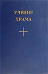 Учение храма. Кн. 1 , Ч. 2