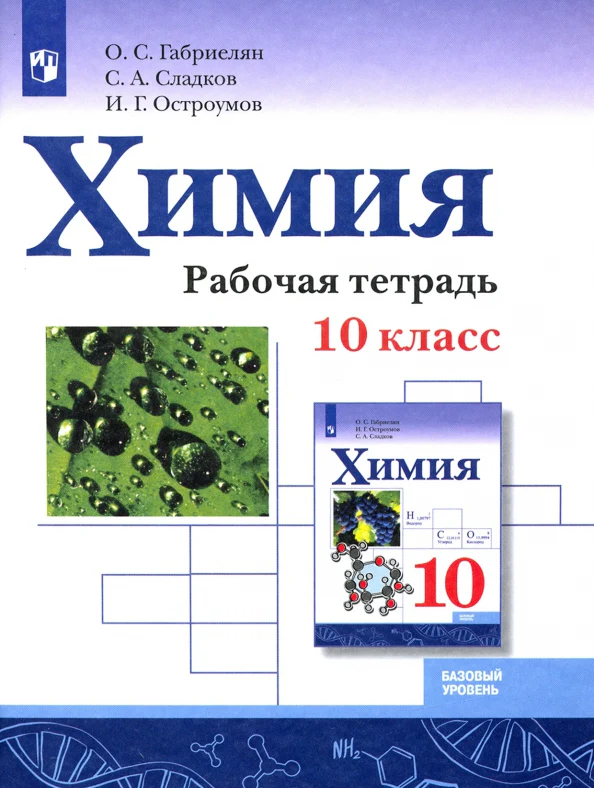 Габриелян. Химия 10кл. Базовый уровень. Рабочая тетрадь к Пр.1 ФПУ 22-27 - Image 2