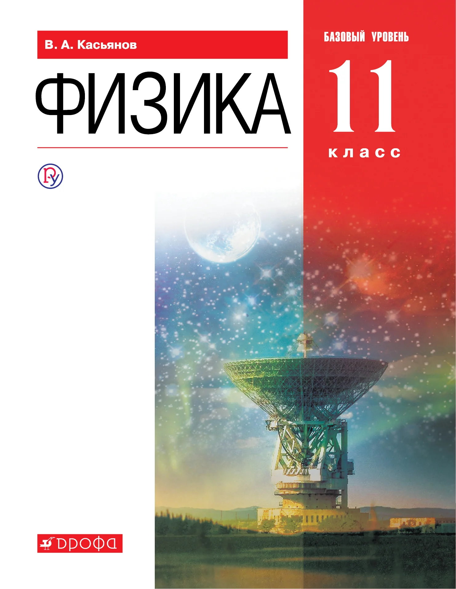 Касьянов. Физика. 11 кл. Учебник. Базовый уровень. ВЕРТИКАЛЬ. (ФГОС)