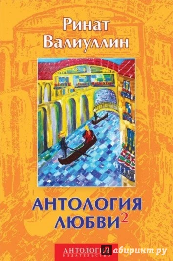 Антология любви - 2. Сборник - Image 14