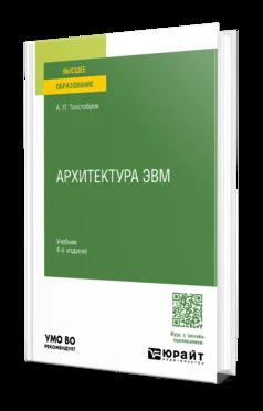 АРХИТЕКТУРА ЭВМ 4-е изд., пер. и доп. Учебник для вузов
