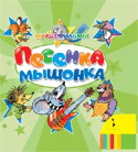 Песенка мышонка