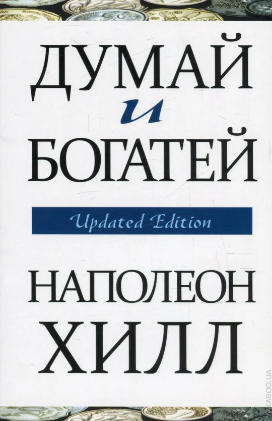 Думай и богатей