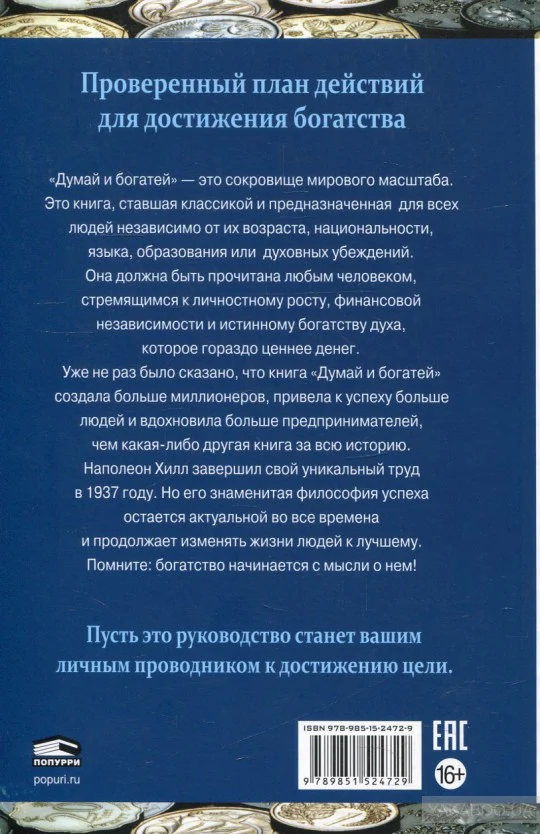 Думай и богатей - Image 3