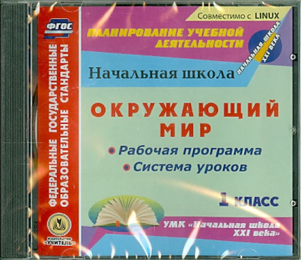 Окружающий мир. 1 класс. Рабочая программа и система уроков по УМК "Начальная школа XXI века". Компакт-диск для компьютера - Image 3