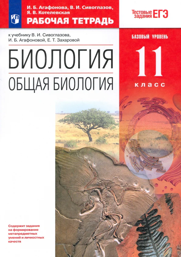 Общая биология 11кл [Р/т+ЕГЭ] баз. ур. Вертикаль - Image 3