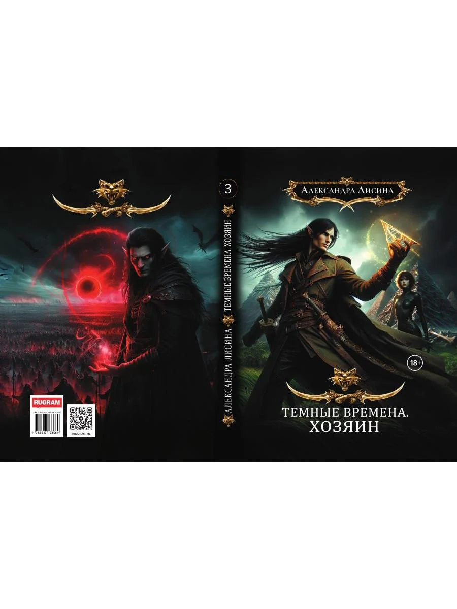 Темные времена - 3. Хозяин - Image 14