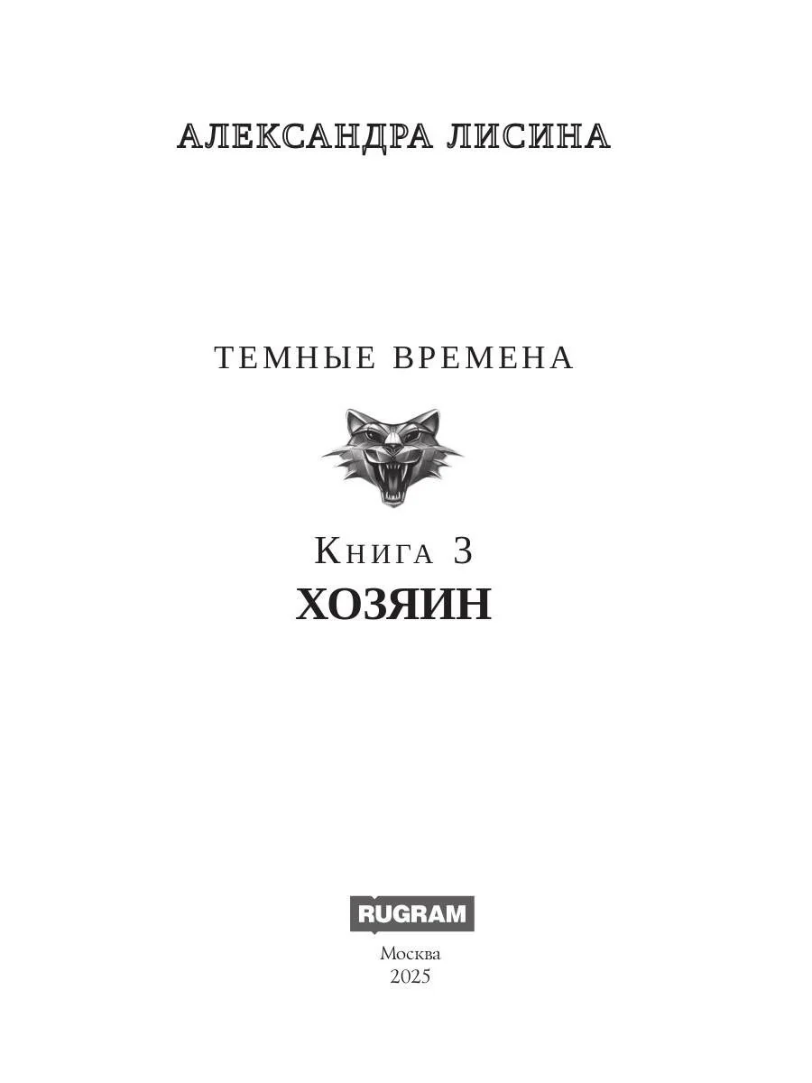 Темные времена - 3. Хозяин - Image 2