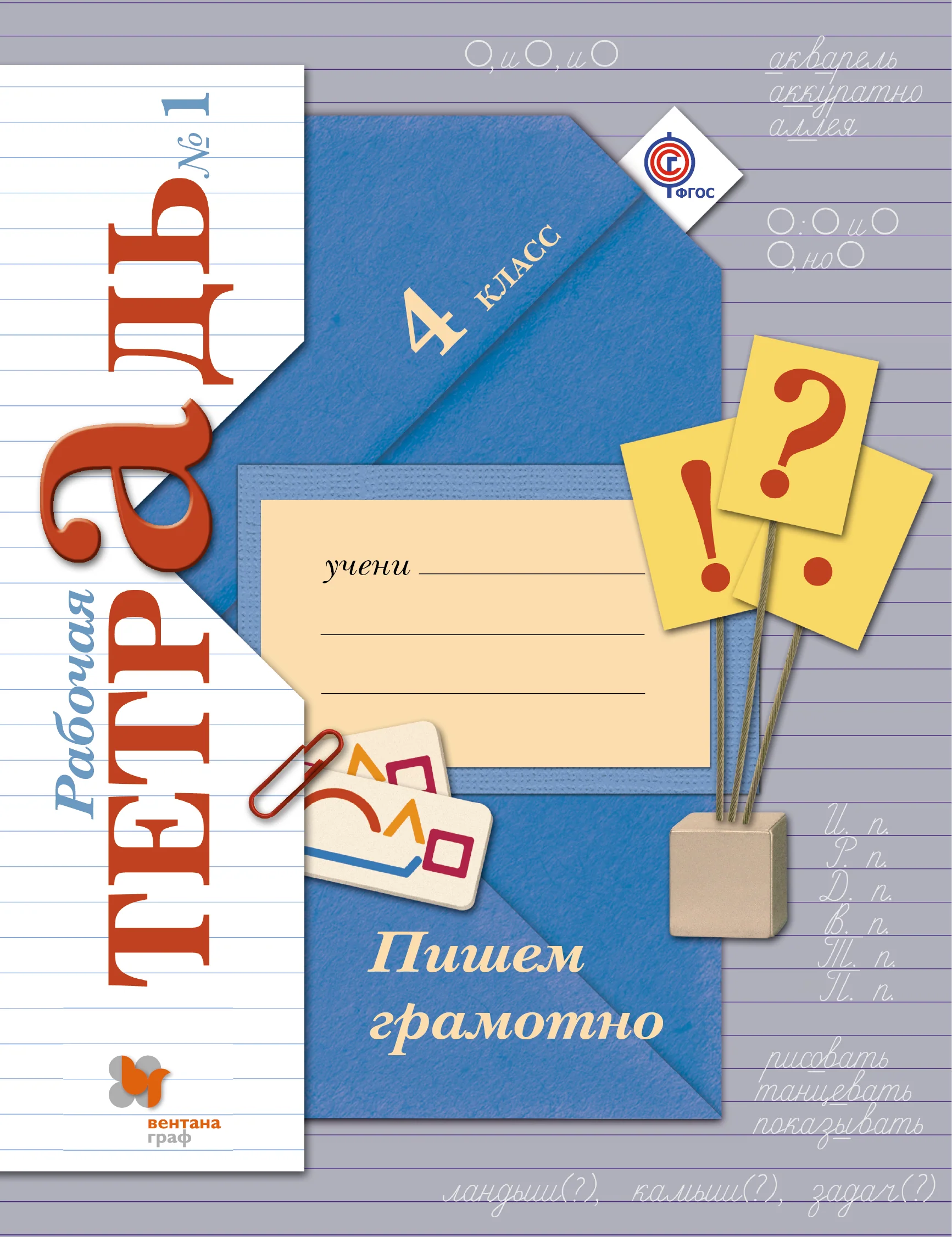 Пишем грамотно. 4 кл. Рабочая тетрадь №1.