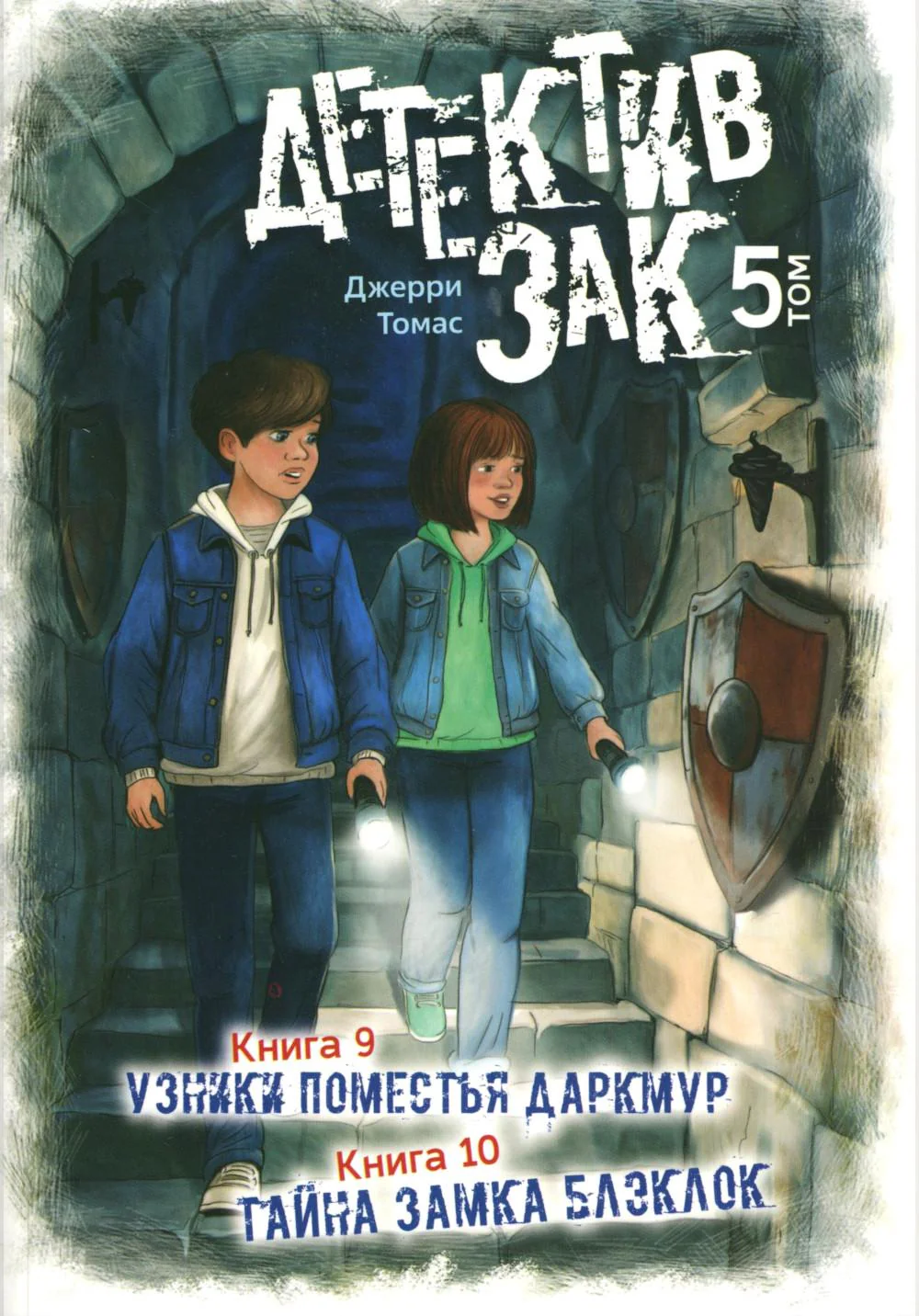 Детектив Зак: В 5 т. Т. 5: Кн. 9-10: Узники поместья Даркмур; Тайна замка Блэклок