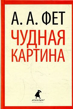 Чудная картина (5,6,8,9,10 класс)