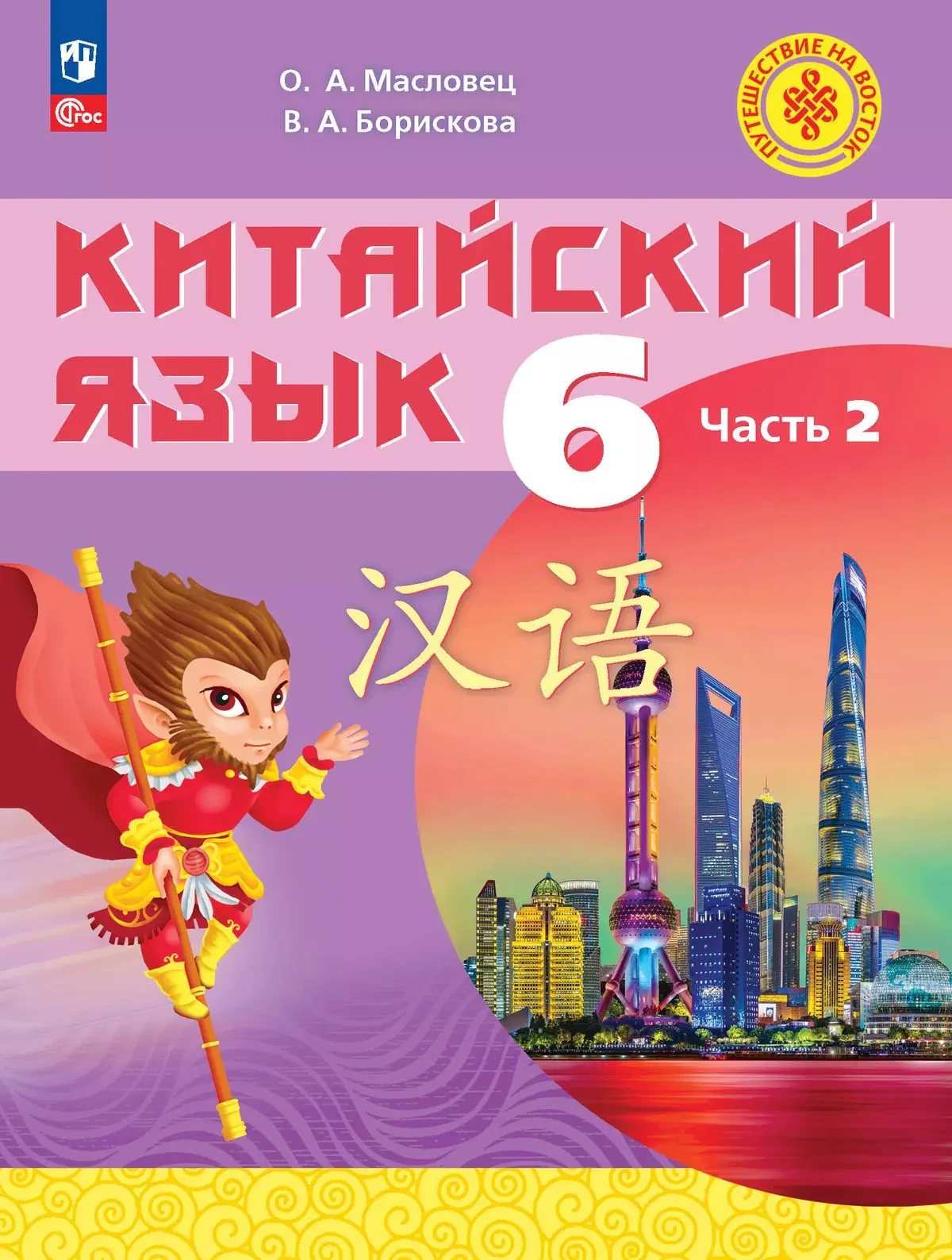 Китайский язык 6кл ч2 Учебное пособие