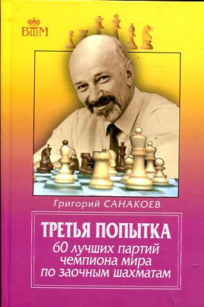 Третья попытка.60 лучших партий чемпиона мира по заочным шахматам