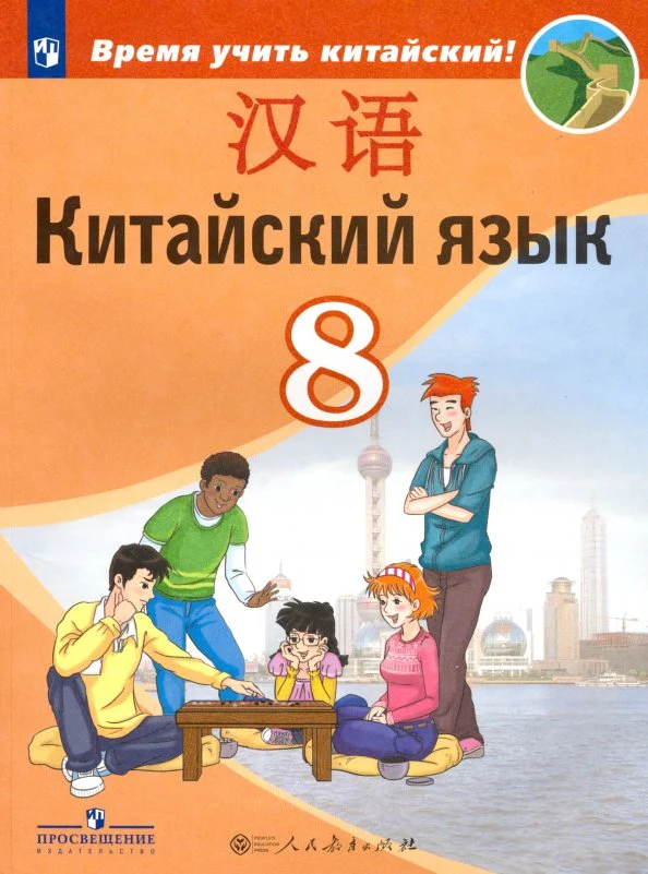 Китайский язык 8кл Учебник Второй иностранный ФП - Image 2