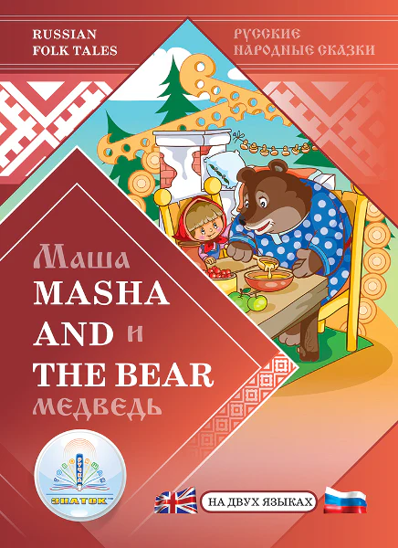 "Маша и Медведь / Masha and the Bear" Русская народная сказка на двух языках для говорящей ручки "ЗНАТОК" 2-го поколения