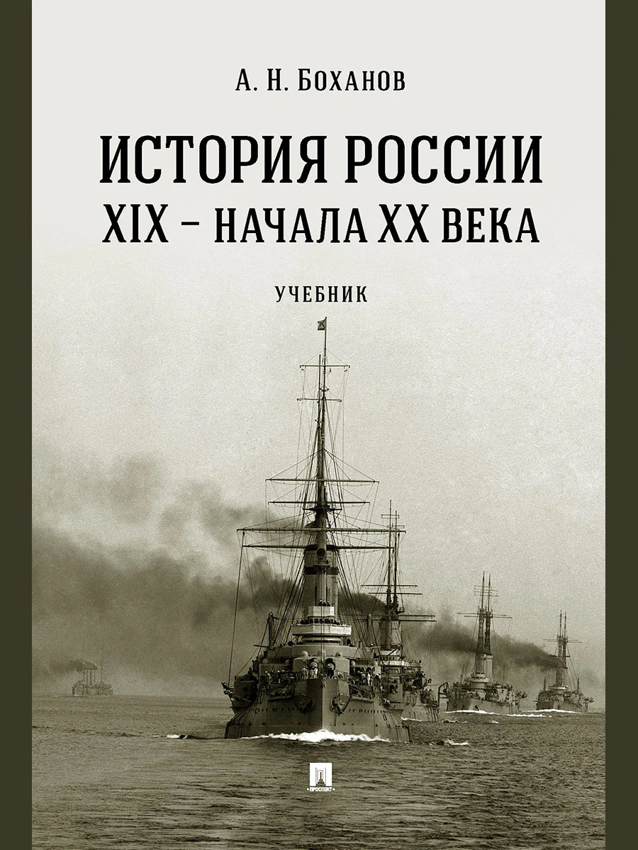 История России XIX – начала XX века. Уч.-М.:Проспект,2026.