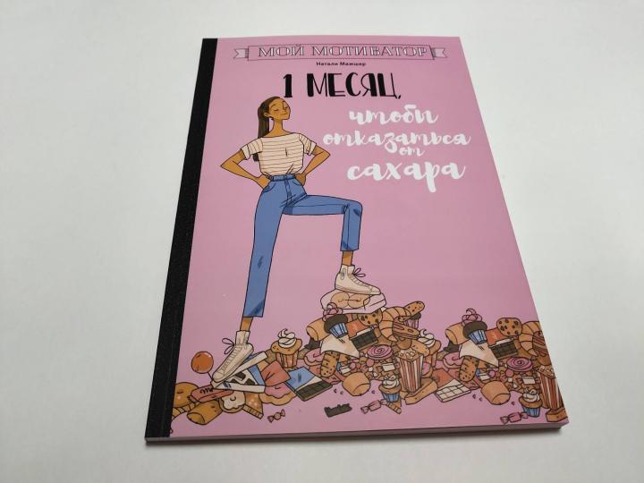 Мой мотиватор. 1 месяц, чтобы отказаться от сахара - Image 2