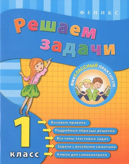 Решаем задачи. 1 класс. 2-е изд. Внеклассный практикум.