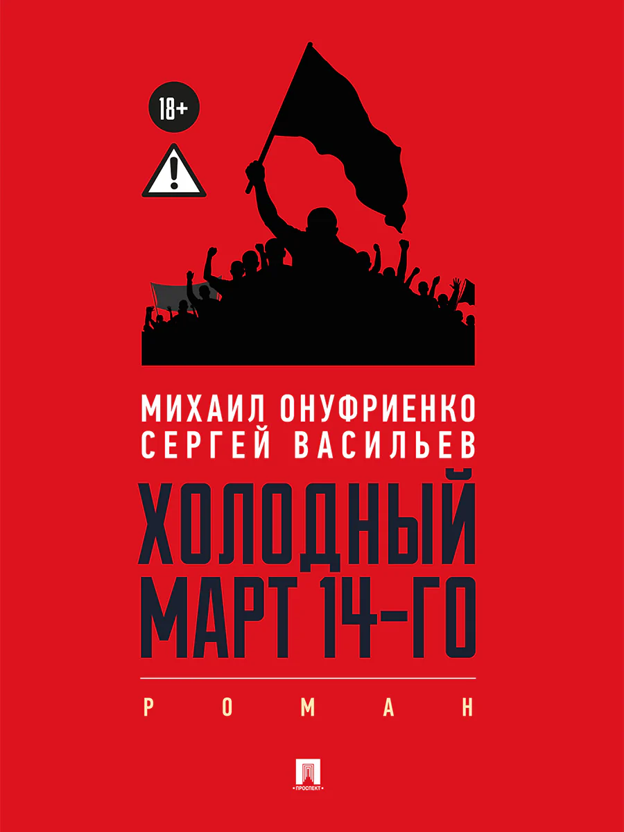 Холодный март 14-го. Роман.-М.:Проспект,2026.