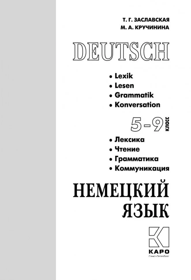Немецкий язык. 5-9 кл. Грамматика, лексика, чтение, коммуникация: Учебное пособие. 2-е изд., испр - Image 2