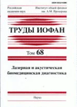 Труды ИОФАН. Т.68: Лазерная и акустическая биомедицинская диагностика.