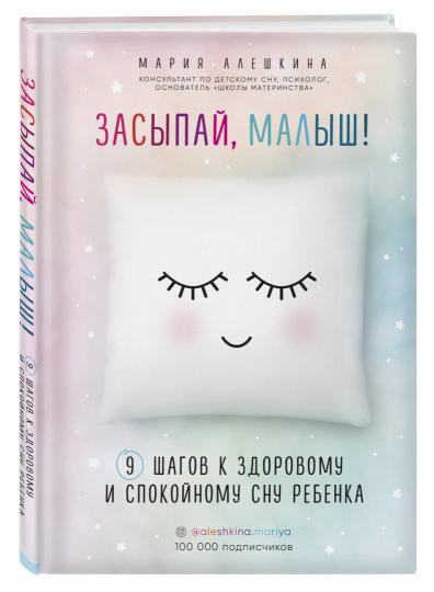 Засыпай, малыш! 9 шагов к здоровому и спокойному сну ребенка - Image 2