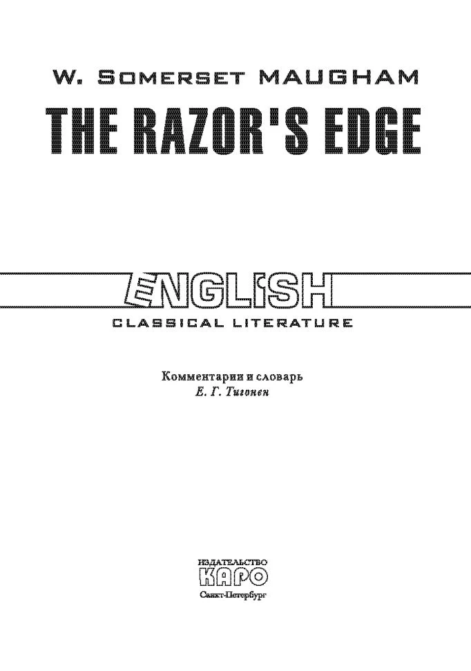 Острие бритвы. (The Razor's Edge). КДЧ на англ. Языке. Моэм С. - Image 2