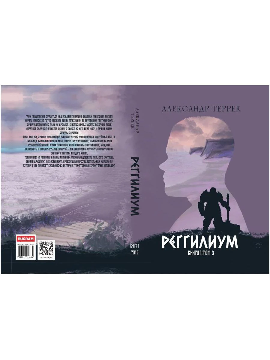Реггилиум. Кн. 1. Т. 3 - Image 15