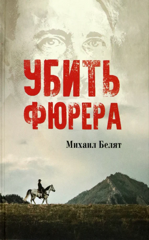 Убить фюрера (16+) - Image 2