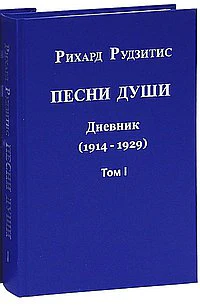 Песни Души. В 2-х томах. 2011, Дневник 1912-1929 гг. (комплект)