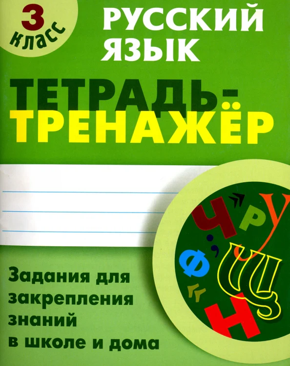 Русский язык. 3 класс. Тетрадь-тренажер - Image 2