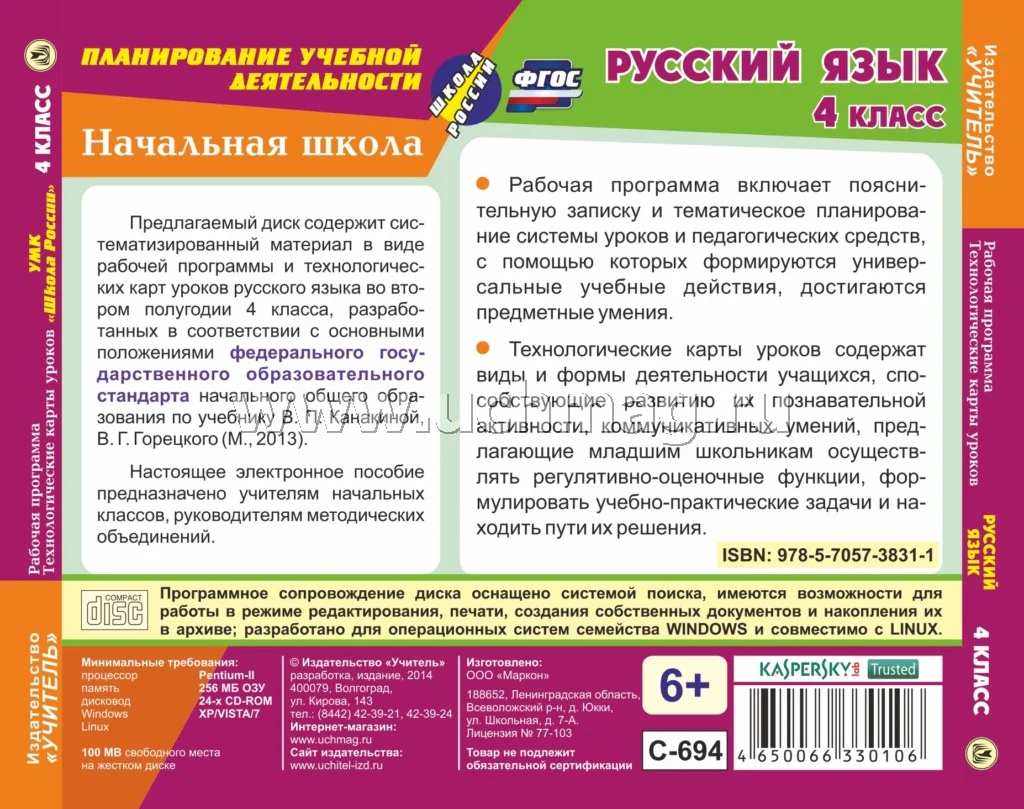 Русский язык. 4 класс. II полугодие. Рабочая программа и технологические карты уроков по УМК "Школа России". Компакт-диск для компьютера - Image 2