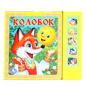 "УМКА". КОЛОБОК. (5 ЗВУКОВЫХ КНОПОК). ФОРМАТ:200Х175ММ. ОБЪЕМ: 10 КАРТОННЫХ СТРАНИЦ в кор.24шт