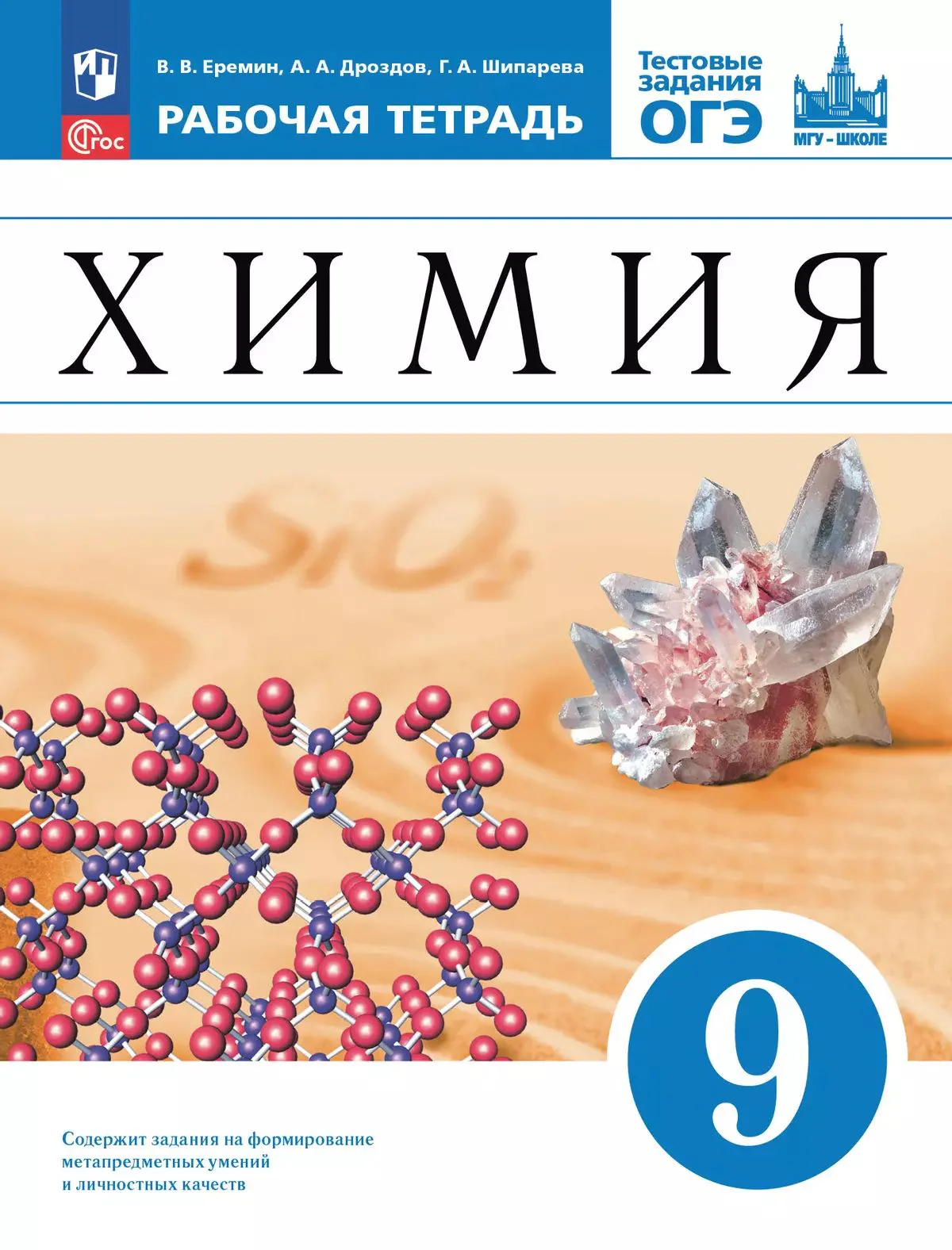 Ерёмин. Химия. 9 кл. Рабочая тетрадь с тестовыми заданиями ОГЭ. Базовый уровень / соотв. ФГОС 2021