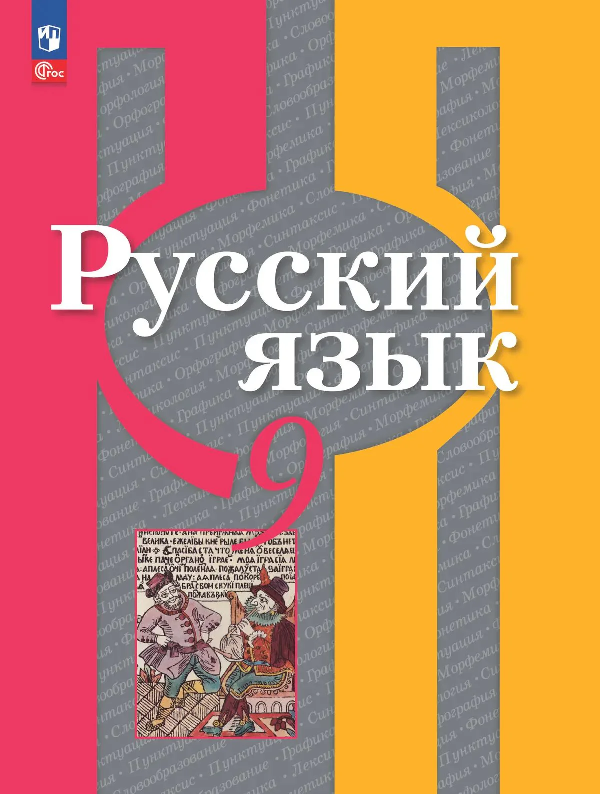 Русский язык 9кл Учебное пособие
