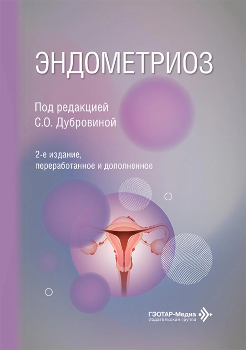 Эндометриоз. 2-е изд., перераб. и доп