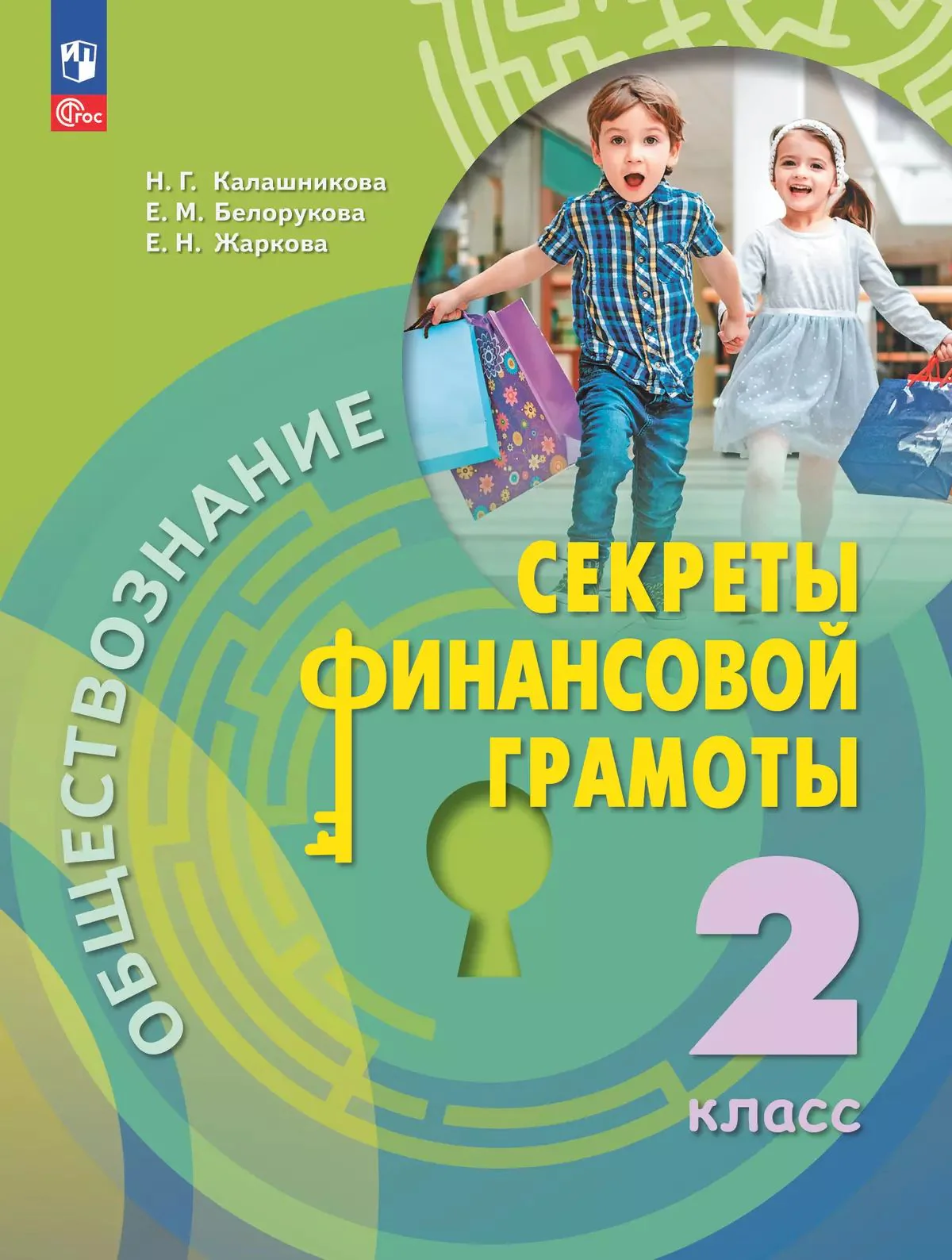 Калашникова 2 класс. (ФП 2022) Обществознание. Секреты финансовой грамоты. Учебник