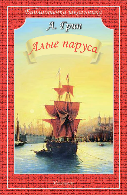 Алые паруса