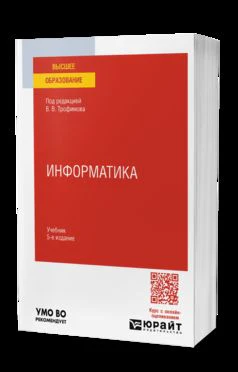 ИНФОРМАТИКА 5-е изд., пер. и доп. Учебник для вузов