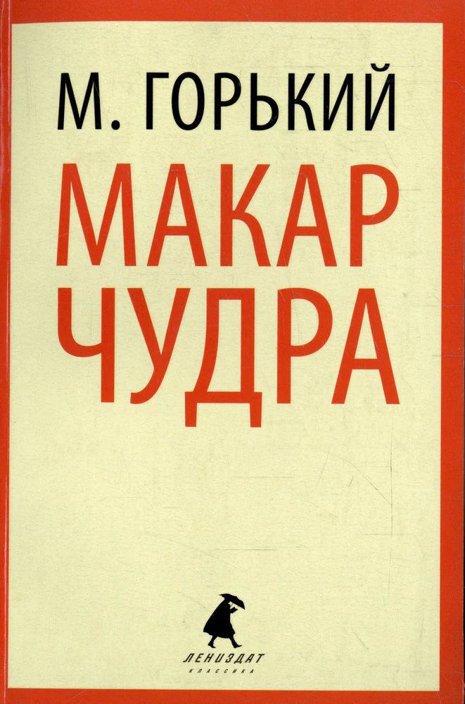 Макар Чудра (7,8,11 класс)