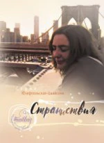 Страннствия (8054)