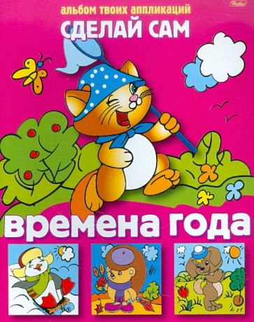 Аппликация 03116 Времена года