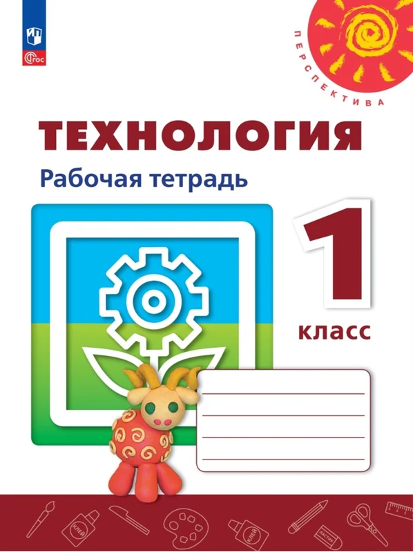 Технология 1кл Рабочая тетрадь