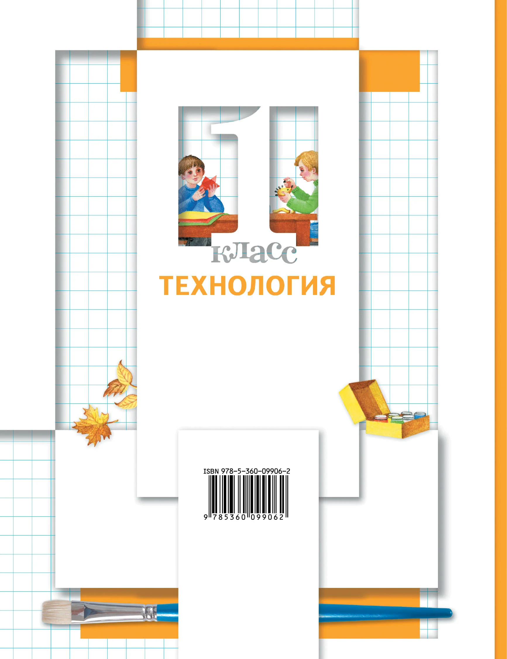 Технология. 1 класс. Учебник. - Image 2