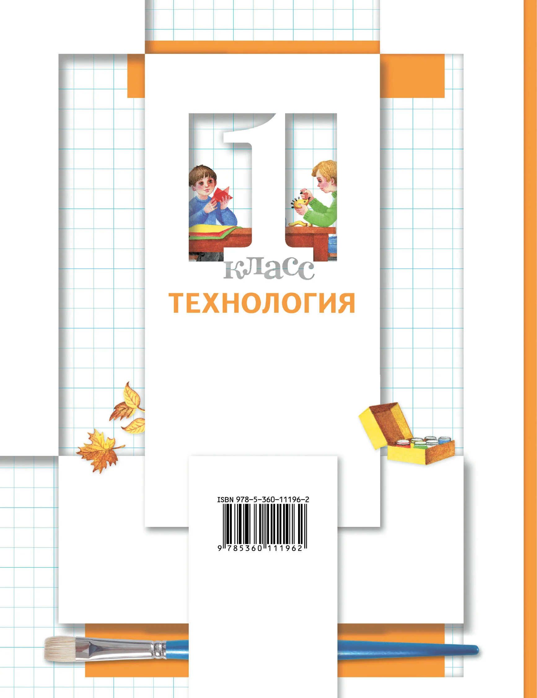 Технология. 1 класс. Учебник. - Image 4