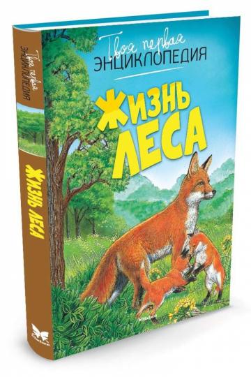 Жизнь леса - Image 3