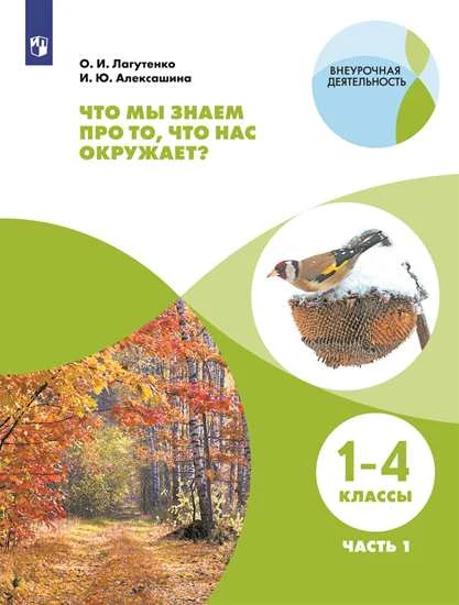 Алексашина 1-4 классы. Что мы знаем про то, что нас окружает? Тетрадь-практикум. В 2-х ч. Часть 1 Серия "Внеурочная деятельность"