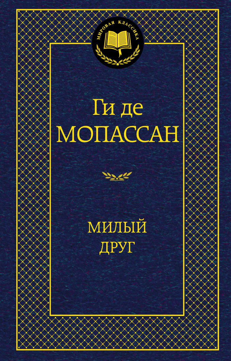 Милый друг