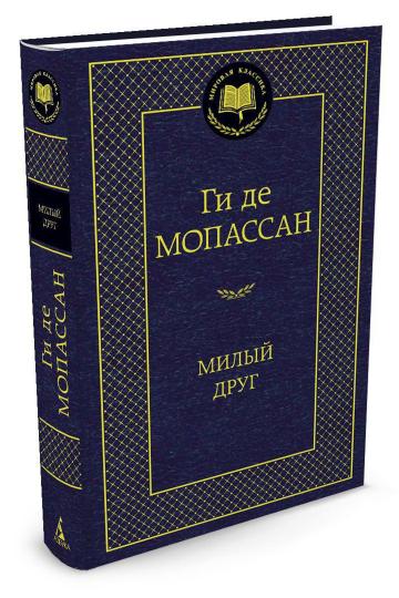 Милый друг - Image 3