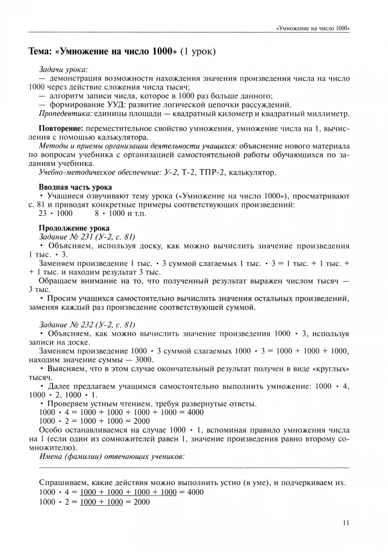 Математика. 3 класс. Поурочное планирование методов и приемов индивидуального подхода к учащимся в условиях формирования УУД. В 4 частях. Часть 4 - Image 3